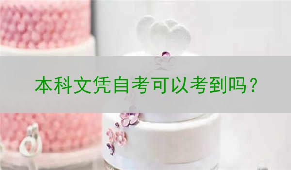 本科文凭自考可以考到吗？