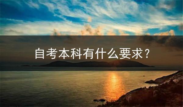 自考本科有什么要求？