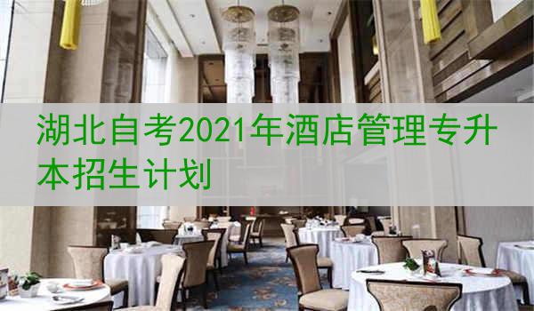 湖北自考2021年酒店管理专升本招生计划