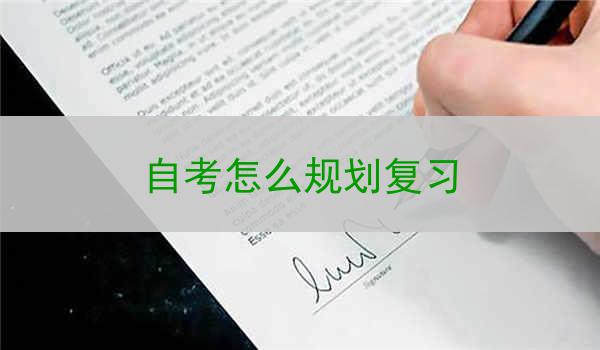 自考怎么规划复习