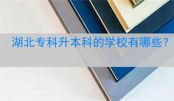 湖北专科升本科的学校有哪些？
