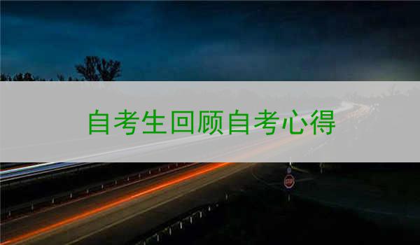 自考生回顾自考心得