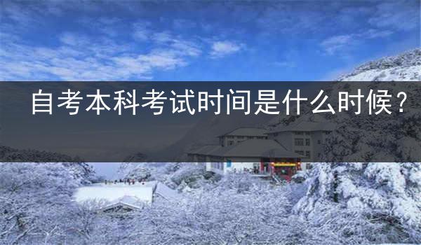 自考本科考试时间是什么时候？