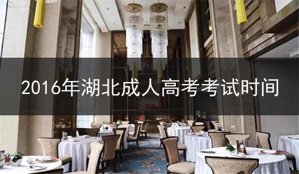 2016年湖北成人高考考试时间