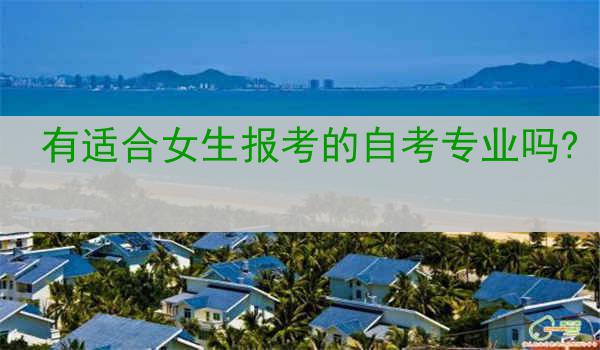 有适合女生报考的自考专业吗? 