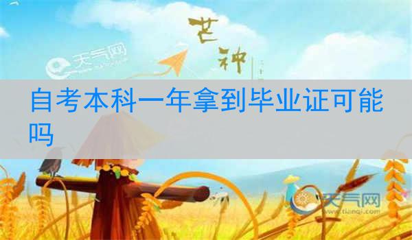 自考本科一年拿到毕业证可能吗