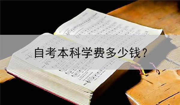 自考本科学费多少钱？