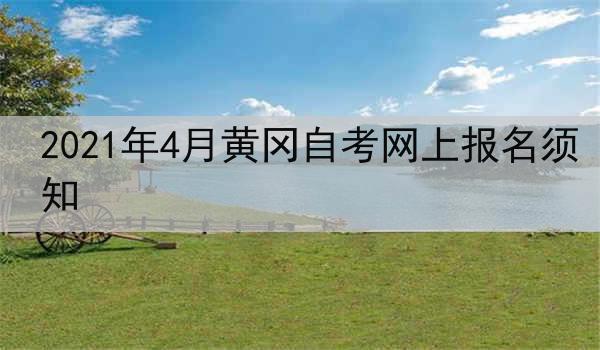 2021年4月黄冈自考网上报名须知
