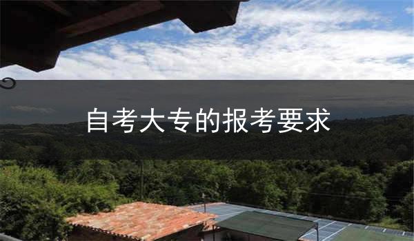 自考大专的报考要求
