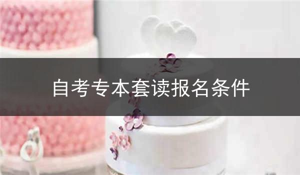 自考专本套读报名条件