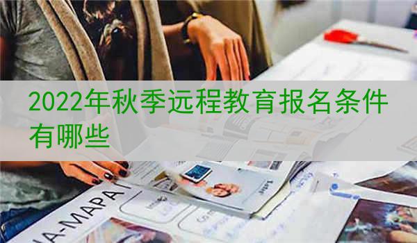 2022年秋季远程教育报名条件有哪些