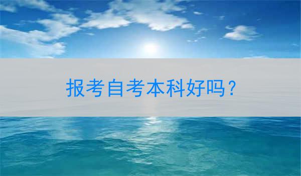 报考自考本科好吗？