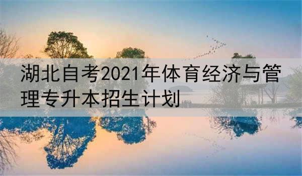 湖北自考2021年体育经济与管理专升本招生计划