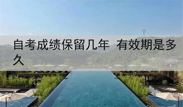 自考成绩保留几年 有效期是多久
