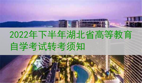 2022年下半年湖北省高等教育自学考试转考须知