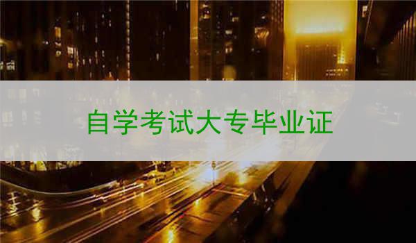自学考试大专毕业证