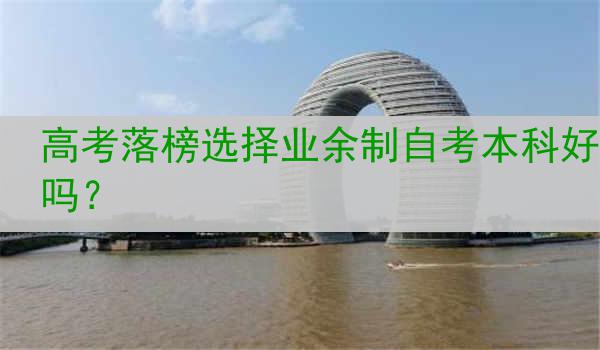 高考落榜选择业余制自考本科好吗？