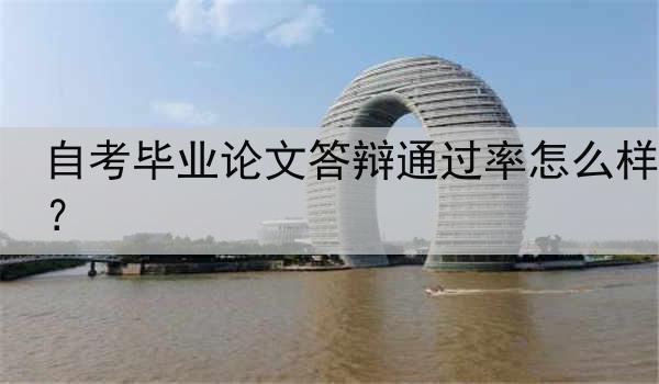 自考毕业论文答辩通过率怎么样？