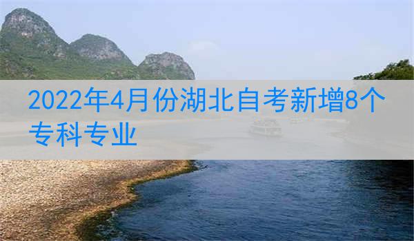 2022年4月份湖北自考新增8个专科专业