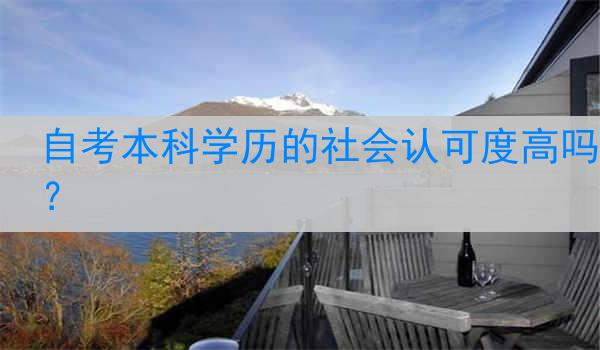 自考本科学历的社会认可度高吗？
