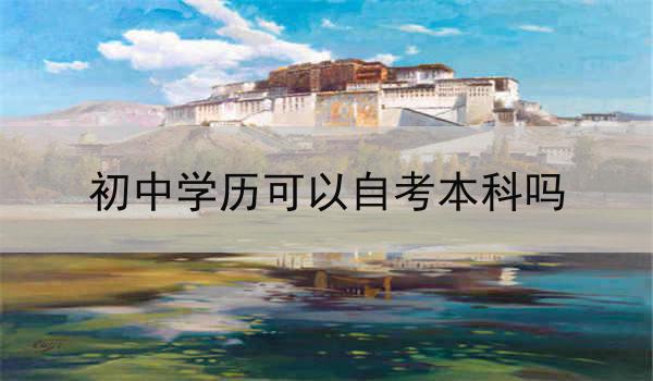 初中学历可以自考本科吗