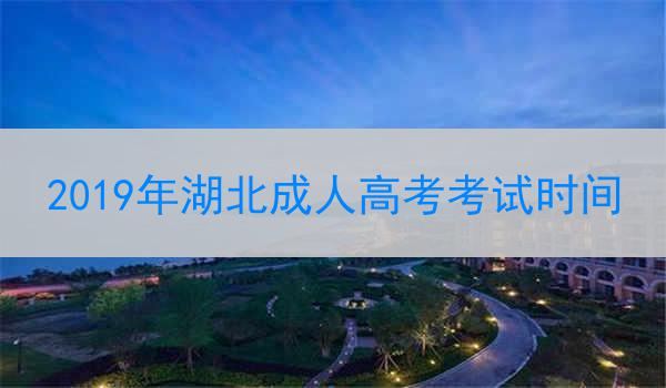 2019年湖北成人高考考试时间