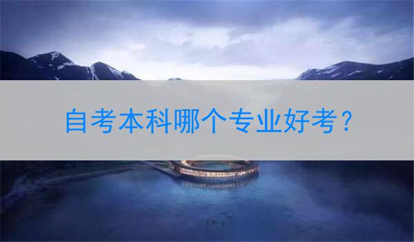 自考本科哪个专业好考？