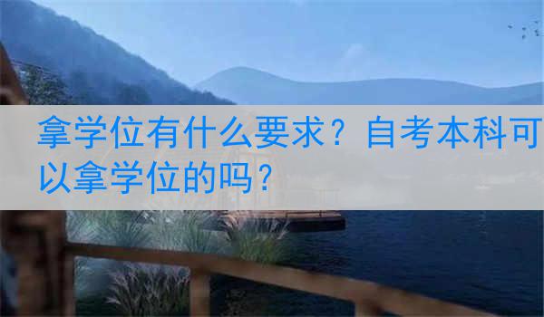 拿学位有什么要求？自考本科可以拿学位的吗？