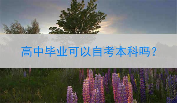 高中毕业可以自考本科吗？