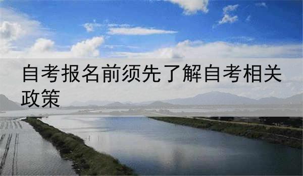自考报名前须先了解自考相关政策
