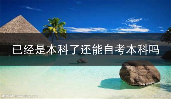 已经是本科了还能自考本科吗