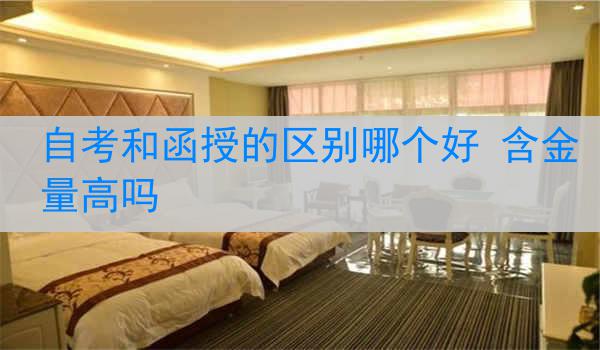自考和函授的区别哪个好 含金量高吗
