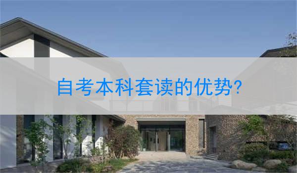 自考本科套读的优势?