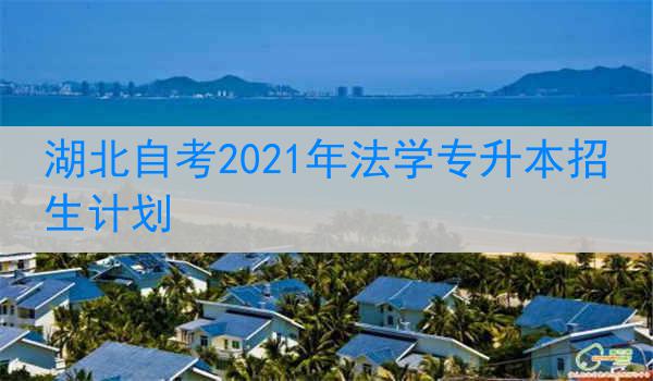 湖北自考2021年法学专升本招生计划