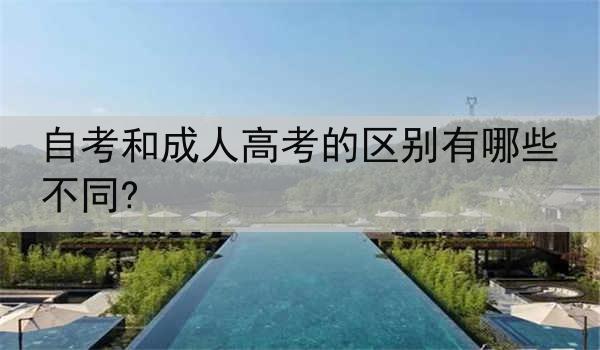 自考和成人高考的区别有哪些不同?