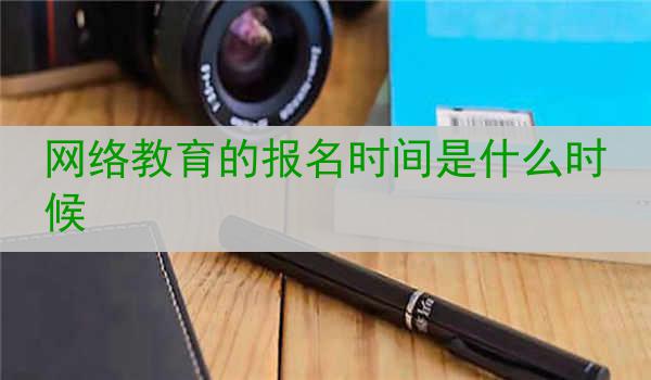 网络教育的报名时间是什么时候