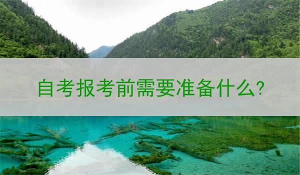 自考报考前需要准备什么?