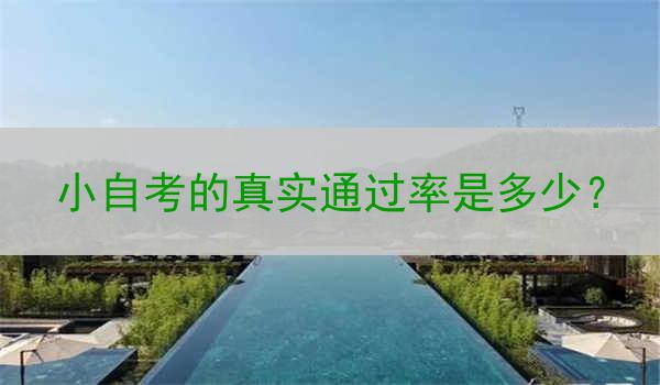 小自考的真实通过率是多少？