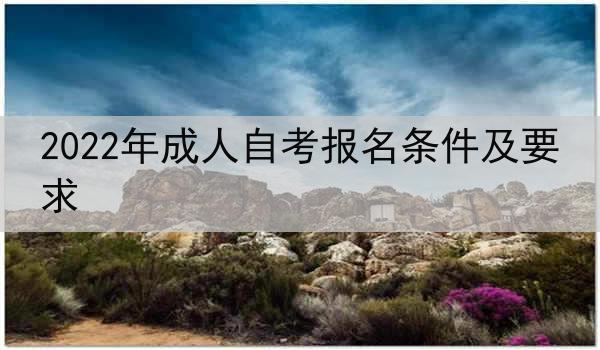 2022年成人自考报名条件及要求