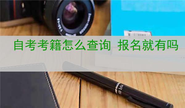 自考考籍怎么查询 报名就有吗
