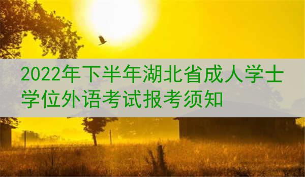 2022年下半年湖北省成人学士学位外语考试报考须知