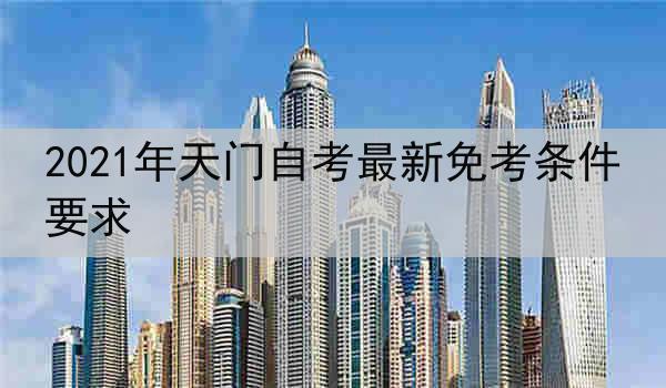 2021年天门自考最新免考条件要求