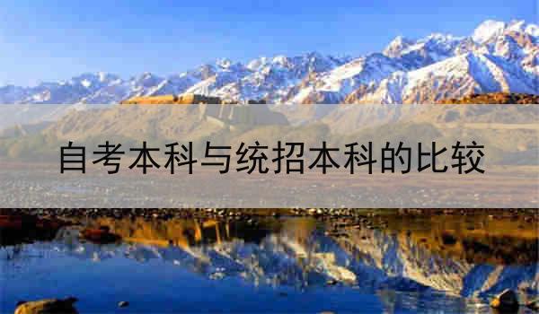 自考本科与统招本科的比较