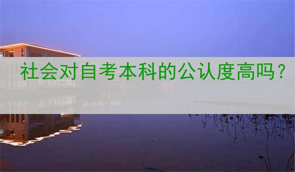 社会对自考本科的公认度高吗？