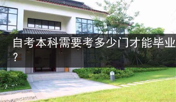自考本科需要考多少门才能毕业？