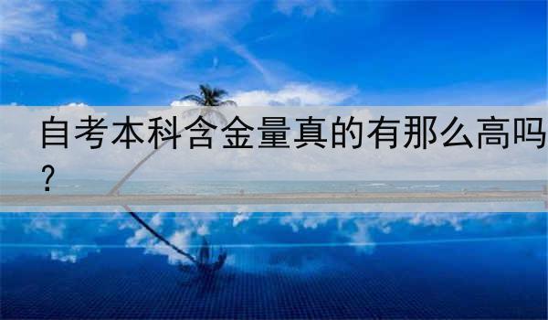 自考本科含金量真的有那么高吗？