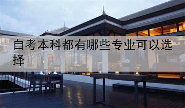 自考本科都有哪些专业可以选择