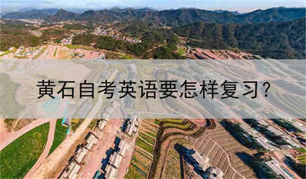 黄石自考英语要怎样复习？
