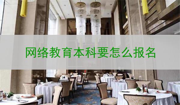网络教育本科要怎么报名