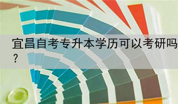 宜昌自考专升本学历可以考研吗？